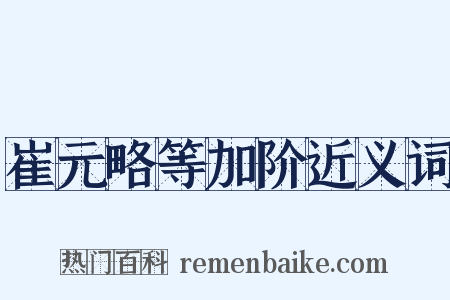 崔元略等加阶近义词是什么意思的图片